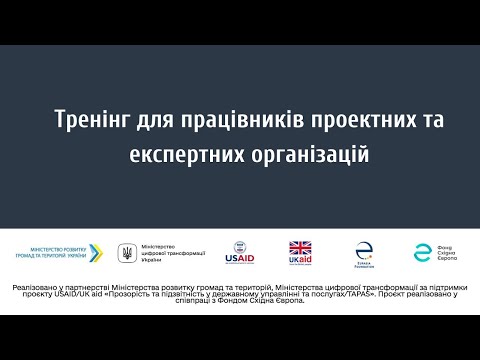 Видео: Повторний тренінг для проектних та експертних організацій