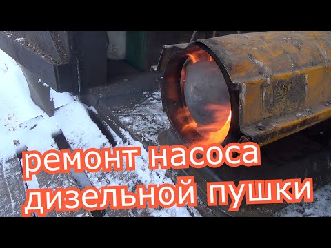 Видео: дзельная пушка ремонт насоса