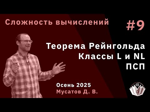 Видео: Сложность вычислений 9. Класс NL, Теорема Рейнгольда, ПСП