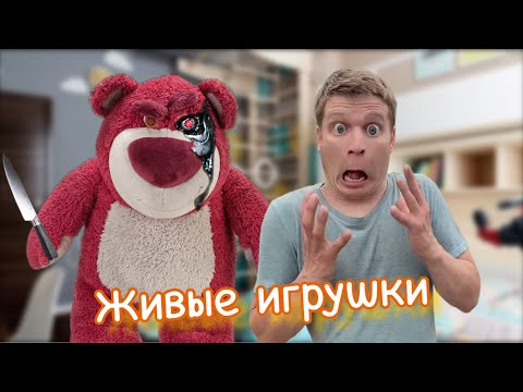 Видео: Мои мягкие игрушки ожили!!! Они охотятся за мной😳