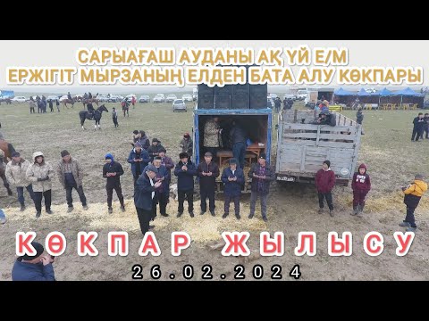 Видео: 26 02 2024 САРЫАҒАШ АҚ ҮЙ Е/М ЕРЖІГІТ МЫРЗАНЫҢ КӨКПАРЫ