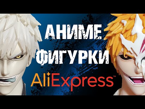 Видео: ДОЛГОЖДАННЫЕ Аниме фигурки с АлиЭкспресс / AliExpress (часть 3)
