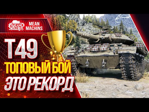Видео: "ЭТО РЕКОРД ПО ДАМАГУ...ТОПОВЫЙ БОЙ на Т49" / КАК ИГРАТЬ НА ФУГАСНИЦЕ Т49 #ЛучшееДляВас