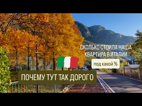 Видео: Сколько стоила наша квартира в Италии и какой % платим банку #жизньвиталии #недвижимость #italy 🇮🇹