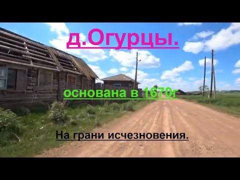 Видео: Деревня Огурцы.На грани исчезновения.