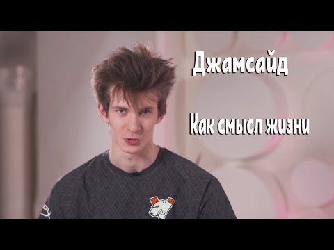 Видео: Jamside как смысл жизни