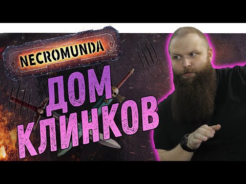 Видео: Некромунда (Necromunda) - Дом Клинков - Как играют Эшерки