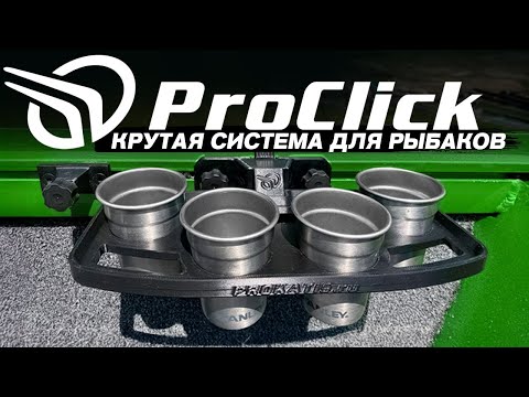 Видео: НОВИНКА. Система КРЕПЛЕНИЯ в лодках. PROCLICK для PROфессионалов. Рыбалка. Лодка. Аксессуары.