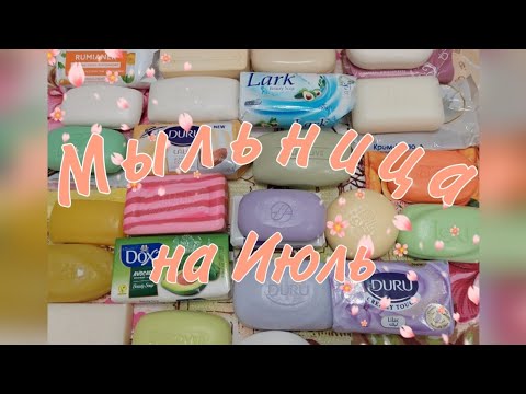 Видео: Мыльница на Июль 😍🌾