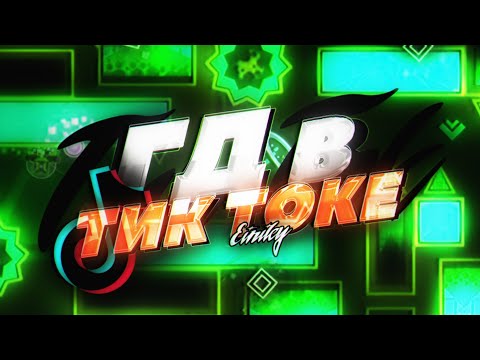 Видео: GEOMETRY DASH В ТИКТОК | СТЫД ИЛИ ПОЗОР?