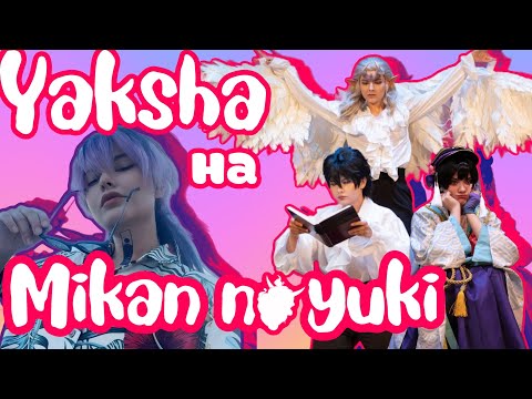 Видео: Бонтен трио в Геленджике| Mikan No Yuki VLOG | Yaksha