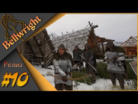 Видео: Bellwright #10 - Прохождение. Тяжелый бой за железо!