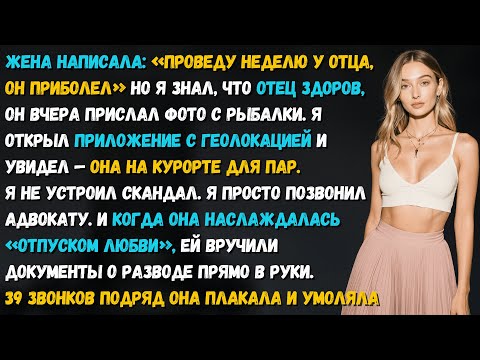 Видео: Жена придумала историю про больного отца. Но не придумала, как объяснить, почему живёт с любовником.