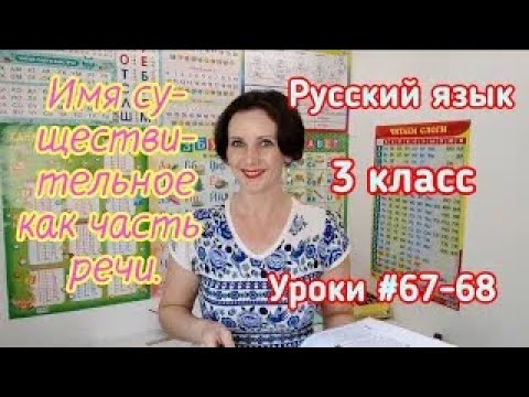 Видео: Русский язык. 3 класс. Уроки #67-68. "Имя существительное как часть речи"