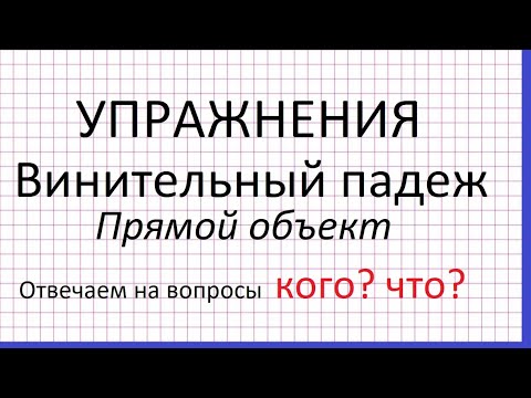 Видео: Винительный падеж. Прямой объект. Упражнения.