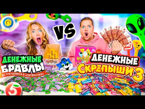 Видео: ДЕНЕЖНЫЕ СКРЕПЫШИ 3 vs Денежные БРАВЛЫ! Сколько ДЕНЕГ МЫ НАШЛИ? Пятерочка vs МАГНИТ ! ВСЕ ЮБИЛЕЙНЫЕ