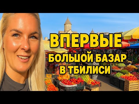 Видео: БОЛЬШОЙ РЫНОК В ТБИЛИСИ 🇬🇪 | Полный обзор самого колоритного базара Грузии!