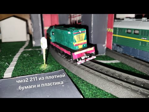 Видео: ЧМЭ2-211 из плотной бумаги и пластика в масштабе 1/87