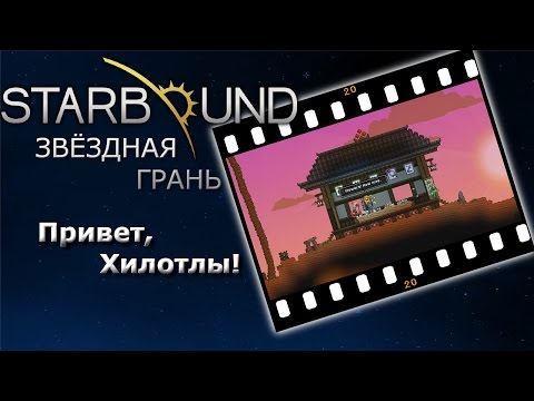 Видео: Starbound #20 Привет, Хилотлы!