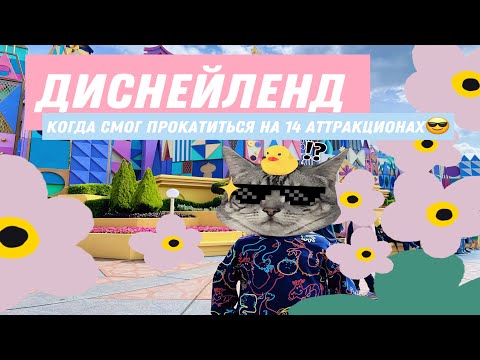 Видео: ДИСНЕЙЛЕНД ТОКИО 2024. ТОКИЙСКИЙ ДИСНЕЙЛЕНД - ЛУЧШИЙ В МИРЕ! ОБЗОР АТТРАКЦИОНОВ И ТОП СОВЕТЫ!