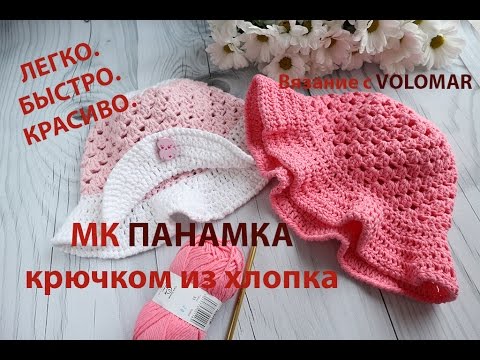 Видео: МК Вяжем ПАНАМКУ из хлопковой пряжи КРЮЧКОМ/Crochet hat.
