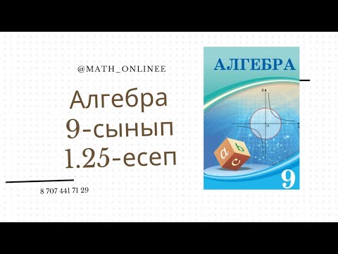 Видео: Алгебра 9-сынып 1.25-есеп Теңдеулер жүйесін шешу