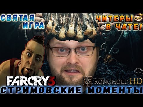 Видео: СТРИМОВСКИЕ МОМЕНТЫ С КУПЛИНОВЫМ ► Far Cry 3, Stronghold HD
