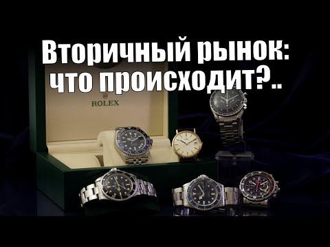 Видео: Вторичный рынок часов: цены, риски и… Rolex