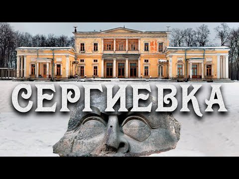 Видео: ЗАГАДОЧНАЯ ГРАНИТНАЯ ГОЛОВА И ДВОРЕЦ ЛЕЙТЕНБЕРГСКИХ В УСАДЬБЕ СЕРГИЕВКА