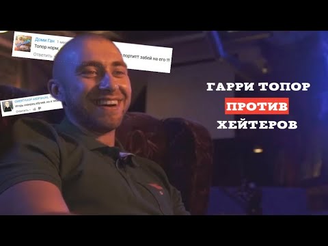 Видео: ГАРРИ ТОПОР ПРОТИВ ХЕЙТЕРОВ #2