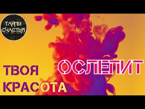 Видео: ТВОЯ КРАСОТА СТАНЕТ НЕОТРАЗИМОЙ, просто СЛУШАЙ и расцветай - бинауральные ритмы Тайны счастья