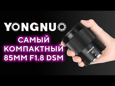 Видео: Yongnuo 85mm F1.8 DF DSM Самый мелкий 85мм