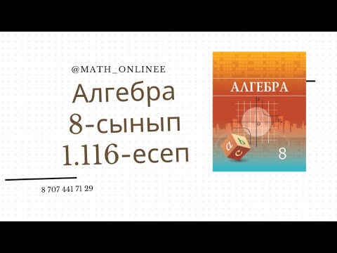 Видео: Алгебра 8 сынып 1.116 есеп Бөлшекті қысқарту #алгебра8сынып #алгебра #8сынып