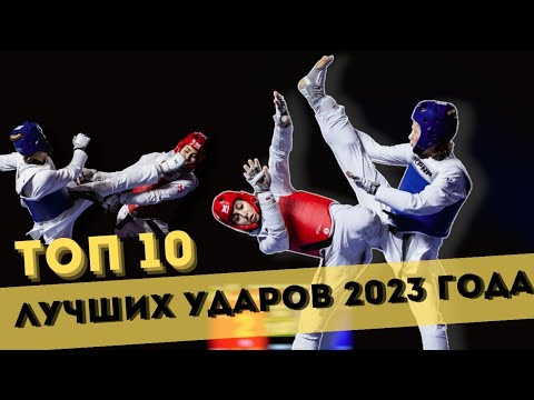 Видео: ТОП 10 ударов 2023 года / Лучшие моменты в Тхэквондо за 2023 год