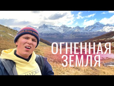 Видео: УШУАЯ — неожиданный город для Латинской Америки. Столица Огненной Земли без огня