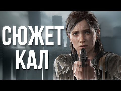 Видео: я НИКОГДА не пойму The Last Of Us 2