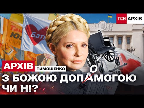 Видео: ЮЛІЯ ТИМОШЕНКО: ГОЛОВНА ЗЛОДІЙКА ЧИ ПАТРІОТКА?? ТИМОШЕНКО ЗНОВУ У ТРЕНДІ? Архів
