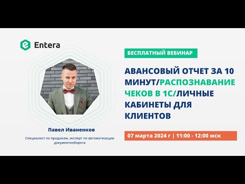 Видео: Вебинар "Авансовый отчет за 10 минут. Распознавание чеков в 1С. Личные кабинеты для клиентов"