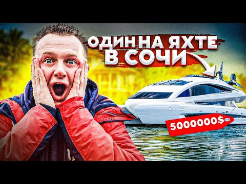 Видео: Выживание в Сочи! Один на яхте Princess 50