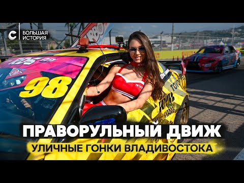 Видео: Дрифт, дрэг, JDM: как живут автомобилями во Владивостоке