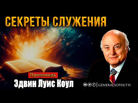 Видео: Эдвин Луис Коул - "Секреты служения" | Проповедь
