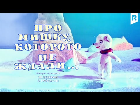 Видео: Про Мишку, которого не ждали... (мультфильм)