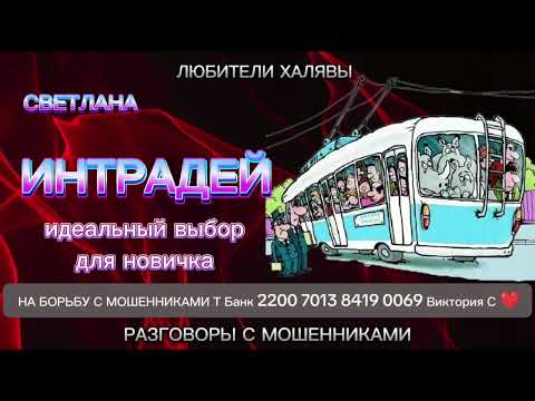 Видео: СВЕТЛАНА. ИНТРАДЕЙ | ТЕЛЕФОННЫЕ МОШЕННИКИ