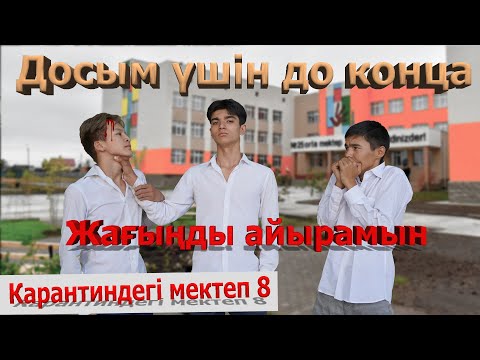 Видео: Басқа қыз тауып аламын / Карантиндегі мектеп 8 серия