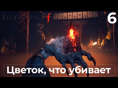 Видео: Silent Hill F ➤ БОСС: РИНКО | Прохождение #6