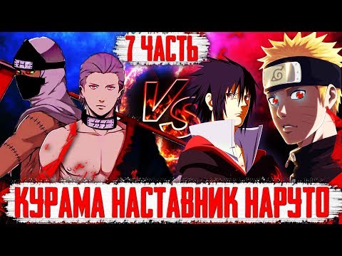 Видео: Курама НАСТАВНИК НАРУТО // ХИДАН И КАКУЗУ ПРОТИВ НАРУТО И САСКЕ // ПЛАН ПЭЙНА // 7 часть