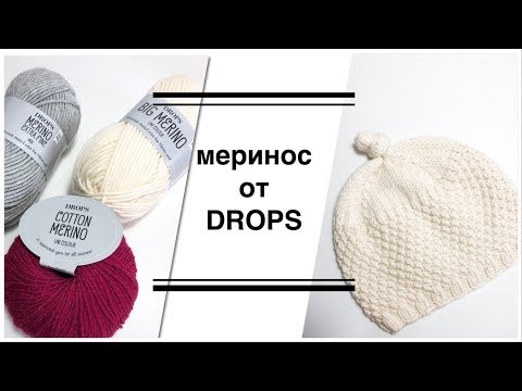 Видео: Обзор пряжи и готовых изделий из Drops Cotton Merino, Merino Extra Fine, Big Merino