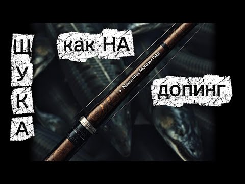 Видео: 🦈 ЭТОТ спиннинг РВЁТ ЩУК на 10КГ?! / РОЗЫГРЫШ 2ШТУК / NAUTILUS MONSTER PIKE MTRPC-862 XH