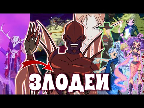 Видео: Винкс - ТОП ЗЛОДЕЕВ | Лучшие Злодеи | Winx Club