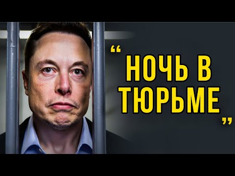 Видео: Илон Маск: Вчера Вечером Меня Арестовали. Вот Что Произошло...